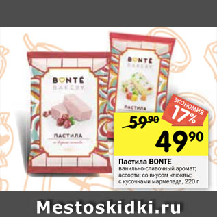 Акция - Пастила BONTE ванильно-сливочный аромат; ассорти; со вкусом клюквы; с кусочками мармелада