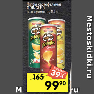 Акция - Чипсы картофельные PRINGLES