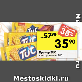 Акция - Крекер TUC