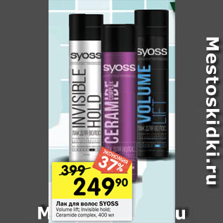Акция - Лак для волос SYOSS Volume lift; Invisible hold; Ceramide complex