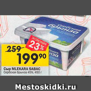 Акция - Сыр MLEKARA SABAC Сербская брынза 45%