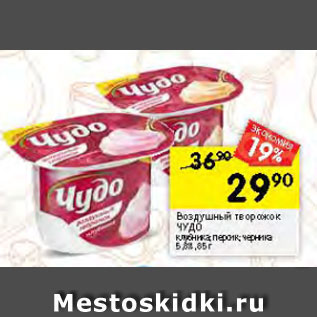 Акция - Воздушный творожок ЧУДО клубника; персик; черника 5,8%