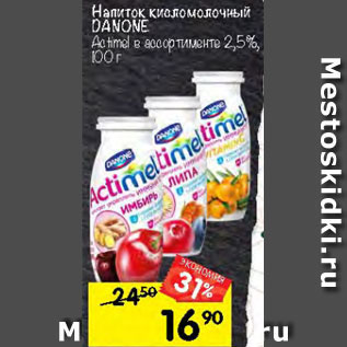 Акция - Напиток кисломолочный DANONE Actimel