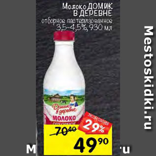 Акция - Молоко ДОМИК В ДЕРЕВНЕ отборное пастеризованное 3,5–4,5%