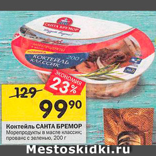 Акция - Коктейль САНТА БРЕМОР Морепродукты