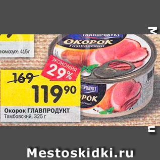 Акция - Окорок ГЛАВПРОДУКТ Тамбовский