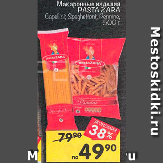 Акция - Макаронные изделия PASTA ZARA