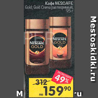 Акция - Кофе NESCAFE Gold