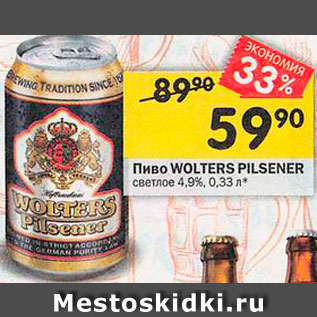 Акция - Пиво Wolters Pilsener