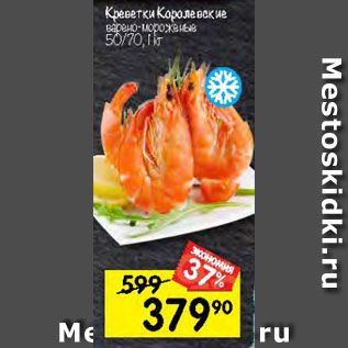 Акция - Креветки Королевские варено-мороженые 50/70