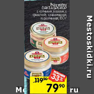 Акция - Икра мойвы САНТА БРЕМОР с копченым лососем; с креветкой; классическая; подкопченная