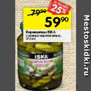 Акция - Корнишоны ISKA с зеленью маринованные