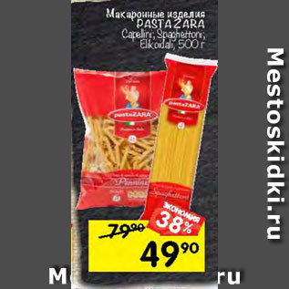Акция - Макаронные изделия PASTA ZARA Capellini; Spaghettoni; Elikoidali