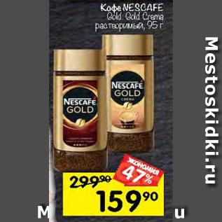 Акция - Кофе NESCAFE Gold: Gold Crema растворимый