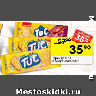 Акция - Крекер TUC