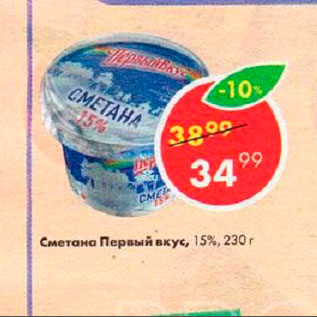 Акция - Сметана Первый вкус 15%