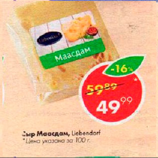 Акция - Сыр Маасдам Liebendorf