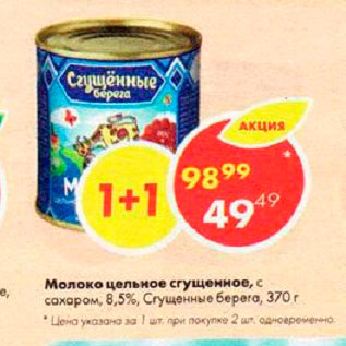 Акция - Молоко цельное сгущенное