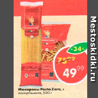 Акция - Макароны Pasta Zara