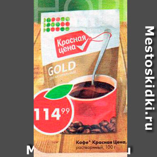 Акция - Кофе Красная цена