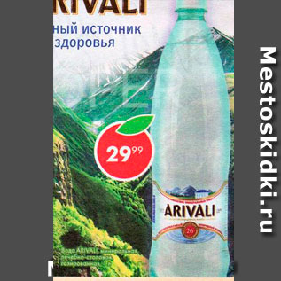 Акция - Вода Arivali