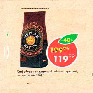 Акция - Кофе Черная Карта Арабика