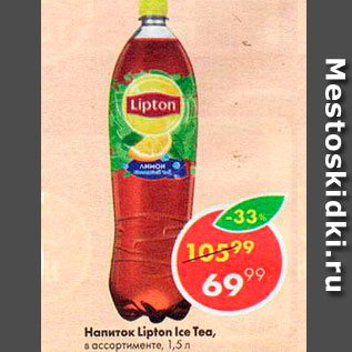 Акция - Напиток Lipton ice tea