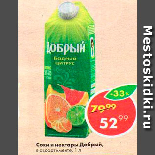 Акция - СОКИ И НЕКТАРЫ ДОБРЫЙ