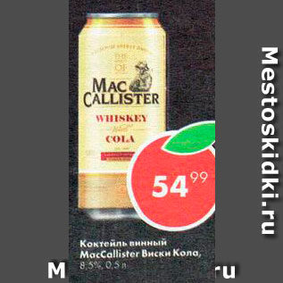 Акция - Коктейль винный Maccallister виски кола