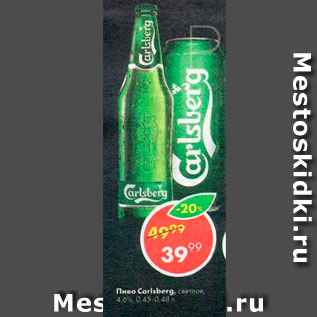 Акция - ПИВО CARLSBERG, светлое, 4,6%