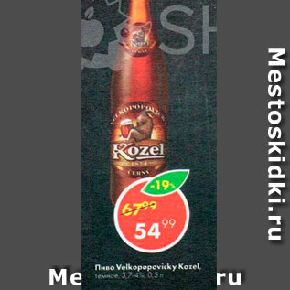 Акция - Пиво Velkopopovicky Kozel 3,7%