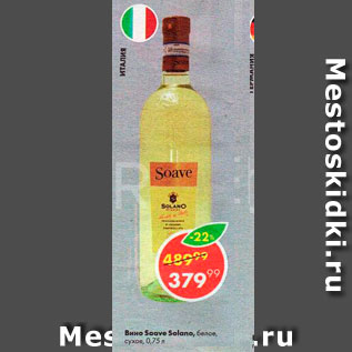 Акция - ВИНО SOAVE SOLANO, сухое, белое