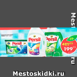 Акция - Средство для стирки Persil