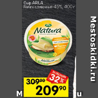 Акция - сыр arla natura