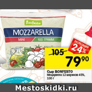 Акция - Сыр BONFESTO Mozzarella
