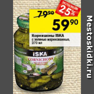 Акция - Корнишоны ISKA