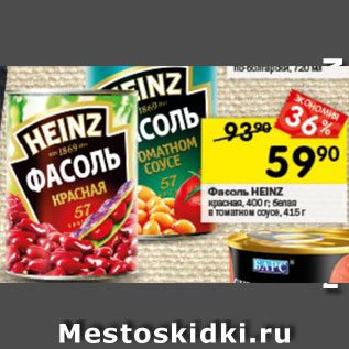 Акция - Фасоль HEINZ