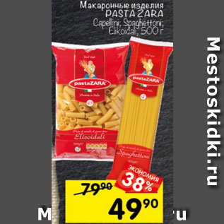 Акция - Макаронные изделия PASTA ZARA