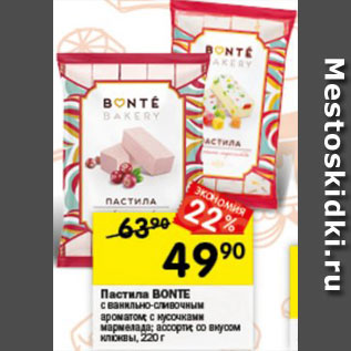 Акция - Пастила BONTE