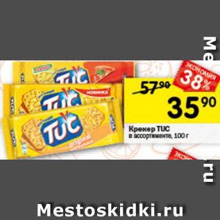 Акция - Крекер TUC