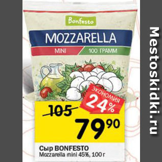 Акция - Сыр BONFESTO Mozzarella