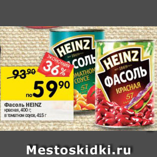 Акция - Фасоль HEINZ