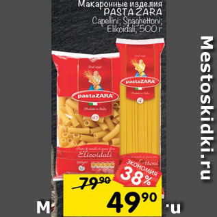 Акция - Макаронные изделия PASTA ZARA