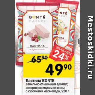 Акция - Пастила BONTE