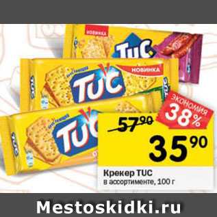 Акция - Крекер TUC