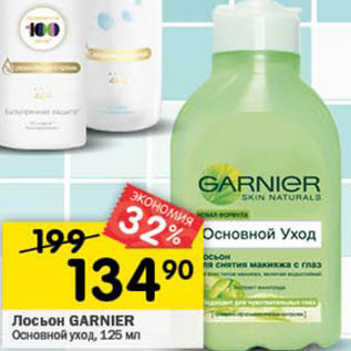 Акция - Лосьон Garnier