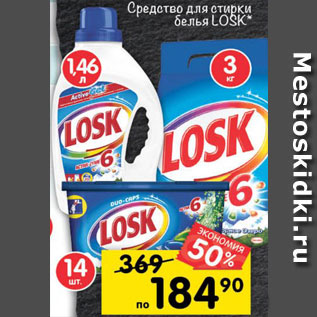 Акция - Средство для стирки белья LOSK