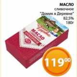 Магазин:Магнолия,Скидка:МАСЛО
сливочное
«Домик в Деревне»
82,5%