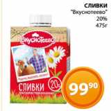 Магазин:Магнолия,Скидка:СЛИВКИ
«Вкуснотеево»
20%