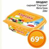 Магазин:Магнолия,Скидка:ПРОДУКТ
сырный «Сиртаки»
Фета Грик